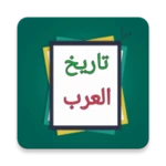 مفصل تاريخ العرب قبل الإسلام android application logo